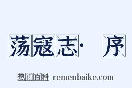 荡寇志·序是什么意思的图片